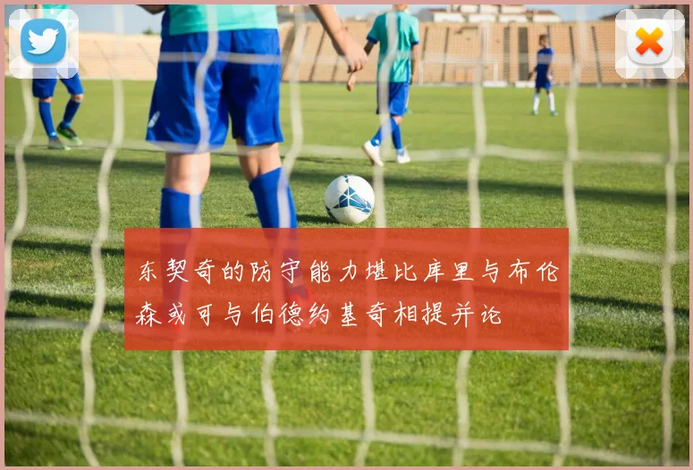 东契奇的防守能力堪比库里与布伦森或可与伯德约基奇相提并论