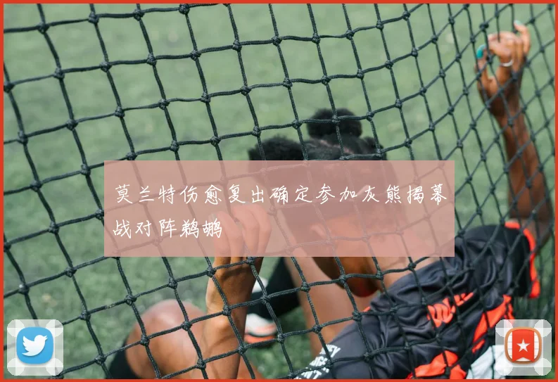 莫兰特伤愈复出确定参加灰熊揭幕战对阵鹈鹕