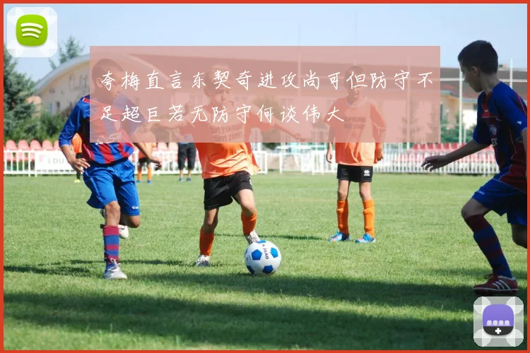 夸梅直言东契奇进攻尚可但防守不足超巨若无防守何谈伟大