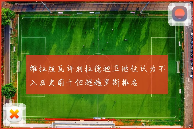 维拉纽瓦评利拉德控卫地位认为不入历史前十但超越罗斯排名