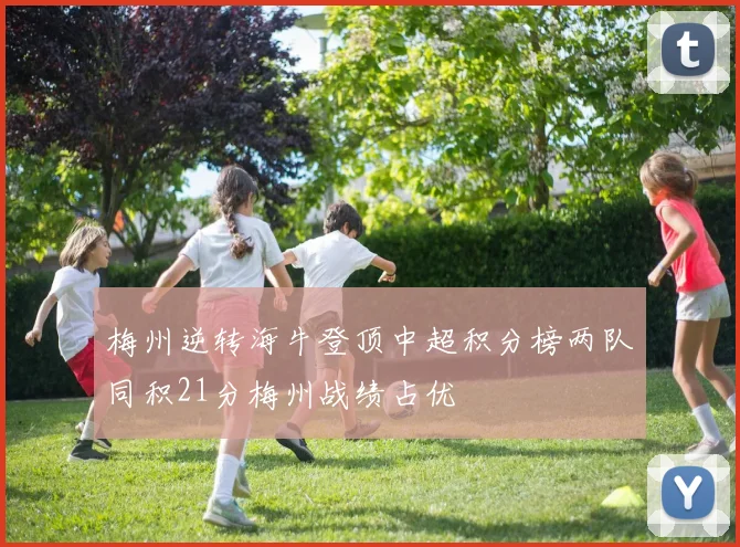 梅州逆转海牛登顶中超积分榜两队同积21分梅州战绩占优