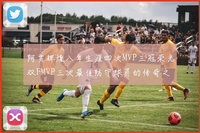 阿贾辉煌八年生涯四次MVP三冠荣光双FMVP三次最佳防守球员的传奇之路