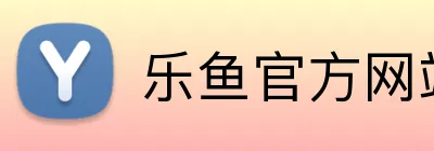 乐鱼官方网站 Logo